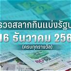 ตรวจหวยงวด16/12/65