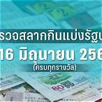 ตรวจหวยงวด16มิย65